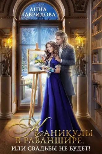 Обложка книги «Каникулы в Раваншире, или Свадьбы не будет!»