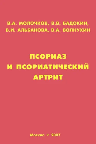 Обложка книги «Псориаз и псориатический артрит»