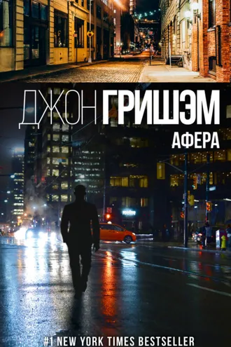Обложка книги «Афера»
