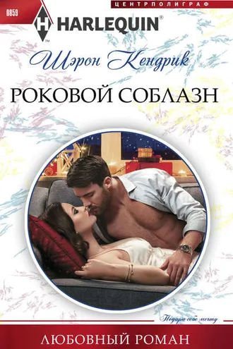 Обложка книги «Роковой соблазн»