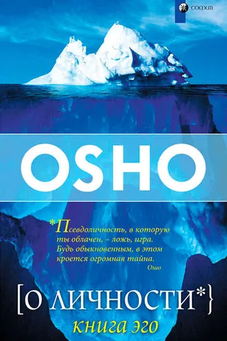 Обложка книги «О Личности. Книга эго»