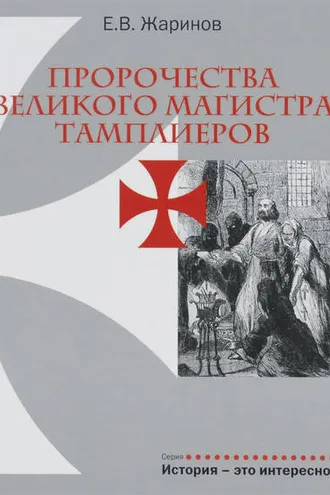 Обложка книги «Пророчества великого магистра тамплиеров»