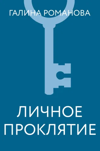 Обложка книги «Личное проклятие»