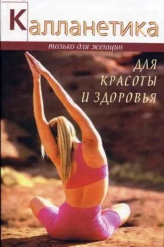 Обложка книги «Калланетика для красоты и здоровья»