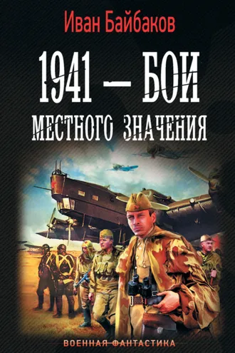 Обложка книги «1941 – Бои местного значения»