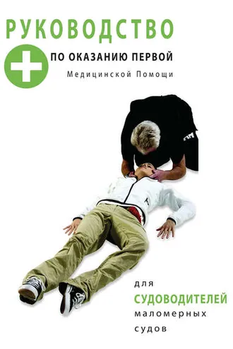 Обложка книги «Руководство по оказанию первой медицинской помощи для судоводителей маломерных судов»