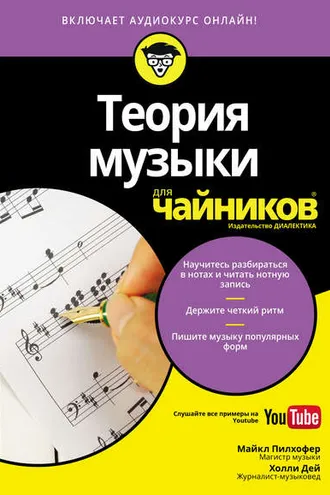 Обложка книги «Теория музыки для чайников»