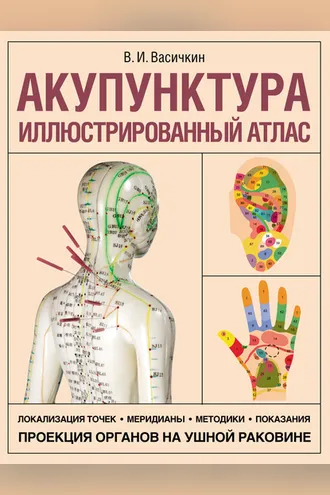 Обложка книги «Акупунктура. Иллюстрированный атлас»