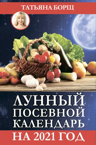 Обложка книги «Лунный посевной календарь на 2021 год»