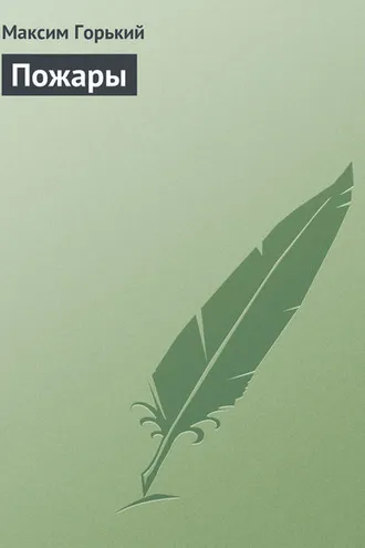 Обложка книги «Пожары»