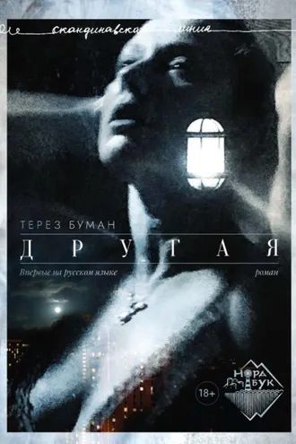 Обложка книги «Другая»