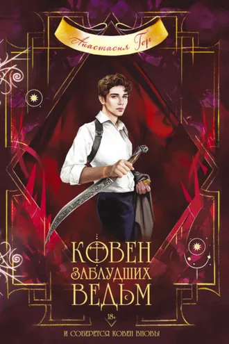 Обложка книги «Ковен заблудших ведьм»
