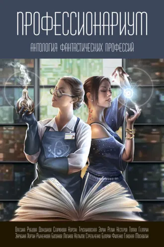 Обложка книги «Профессионариум. Антология фантастических профессий»