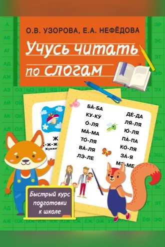 Обложка книги «Учусь читать по слогам»