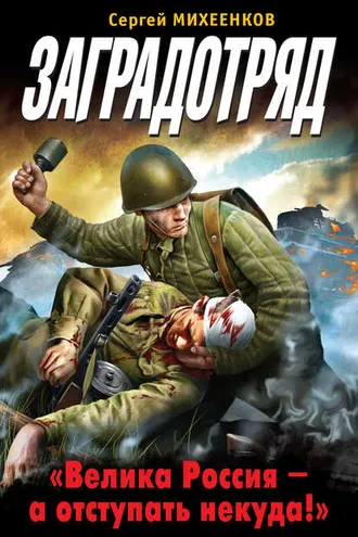 Обложка книги «Заградотряд. «Велика Россия – а отступать некуда!»»