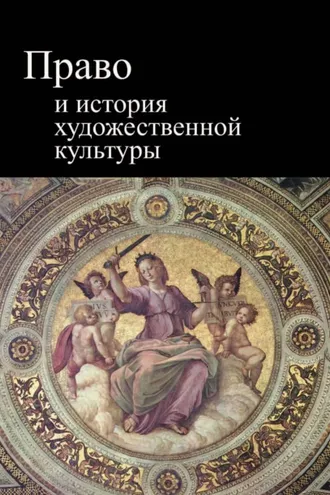 Обложка книги «Право и история художественной культуры»