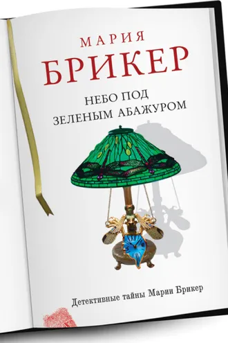 Обложка книги «Небо под зеленым абажуром»