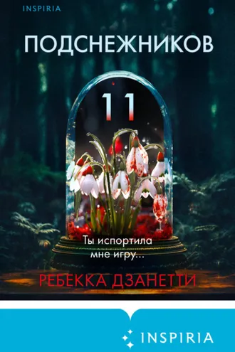 Обложка книги «Одиннадцать подснежников»