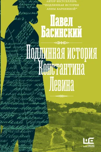 Обложка книги «Подлинная история Константина Левина»