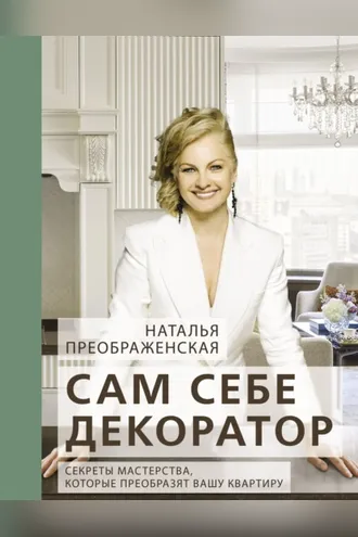 Обложка книги «Сам себе декоратор. Секреты мастерства, которые преобразят вашу квартиру»