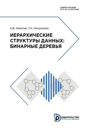 Обложка книги «Иерархические структуры данных: бинарные деревья»