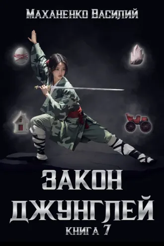 Обложка книги «Закон джунглей. Книга 7»