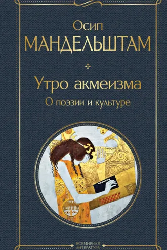 Обложка книги «Утро акмеизма. О поэзии и культуре»