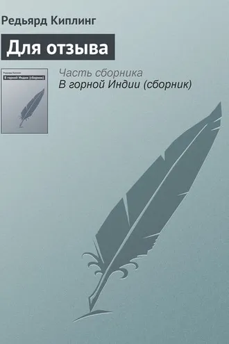Обложка книги «Для отзыва»