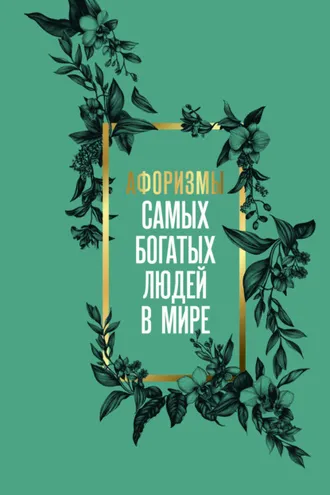 Обложка книги «Афоризмы самых богатых людей в мире»