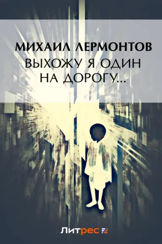 Обложка книги «Выхожу один я на дорогу…»