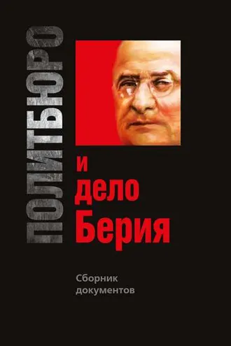 Обложка книги «Политбюро и дело Берия. Сборник документов»