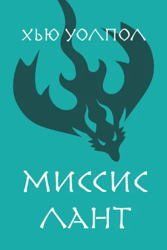 Обложка книги «Миссис Лант»