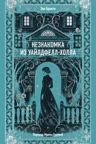 Обложка книги «Незнакомка из Уайлдфелл-Холла»