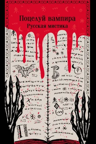 Обложка книги «Поцелуй вампира. Русская мистика»