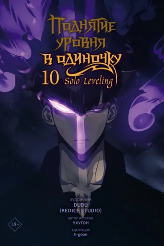 Обложка книги «Поднятие уровня в одиночку. Solo Leveling. Том 10»