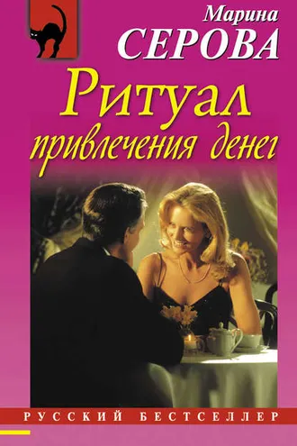 Обложка книги «Ритуал привлечения денег»