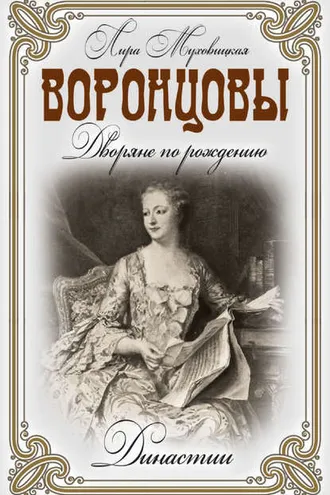 Обложка книги «Воронцовы. Дворяне по рождению»