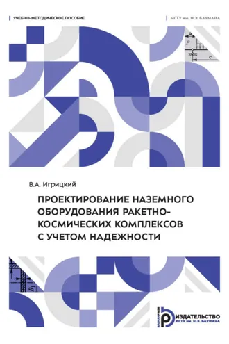 Обложка книги «Проектирование наземного оборудования ракетно-космических комплексов с учетом надежности»