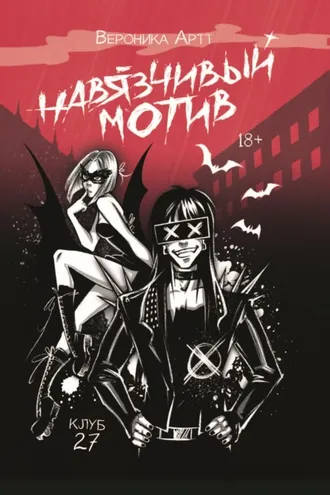 Обложка книги «Навязчивый мотив. Клуб 27»