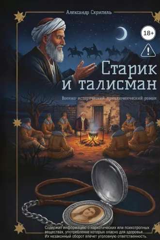 Обложка книги «Старик и талисман»
