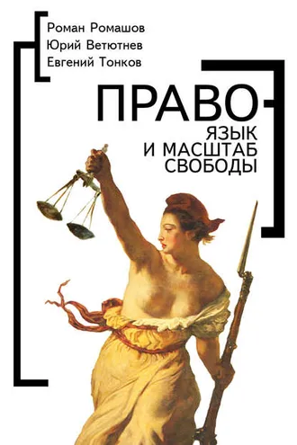 Обложка книги «Право – язык и масштаб свободы»