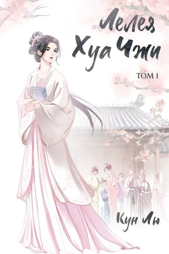 Обложка книги «Лелея Хуа Чжи. Том 1»