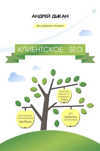 Обложка книги «Клиентское SEO»