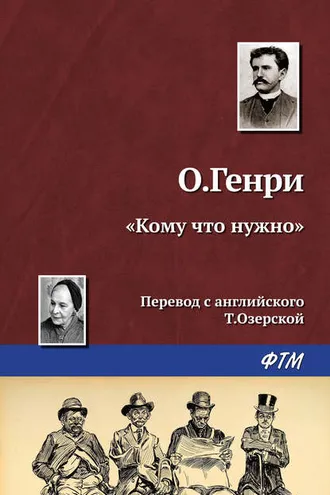 Обложка книги ««Кому что нужно»»