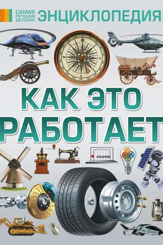 Обложка книги «Как это работает»