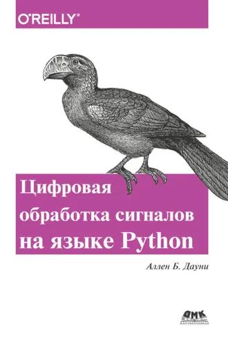 Обложка книги «Цифровая обработка сигналов на языке Python»