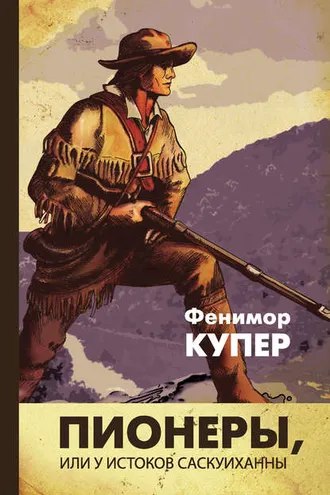 Обложка книги «Пионеры, или У истоков Саскуиханны»