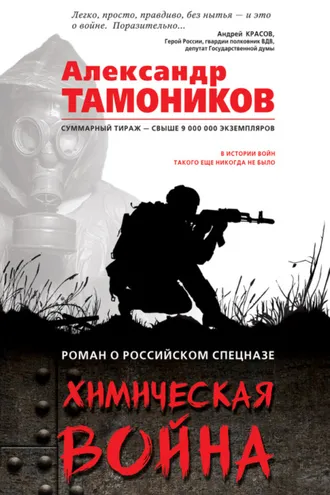 Обложка книги «Химическая война»