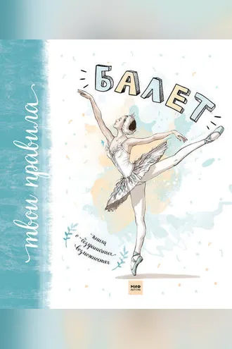Обложка книги «Балет. Книга о безграничных возможностях»