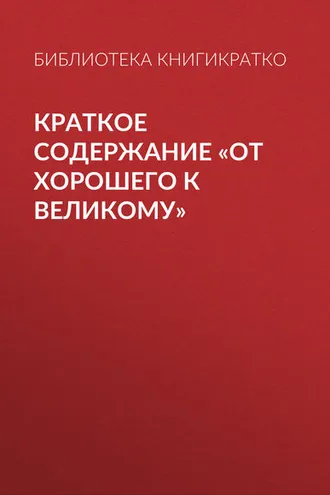 Обложка книги «Краткое содержание «От хорошего к великому»»
